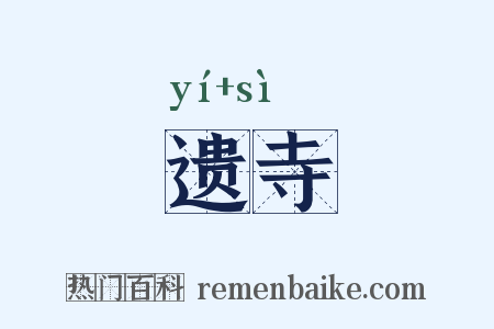 遗寺是什么意思的图片